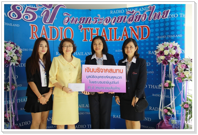 ﻿กรมบังคับคดีเข้าร่วมงาน 85 ปี สถานีวิทยุกระจายเสียงแห่งประเทศไทย